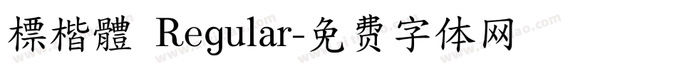 標楷體 Regular字体转换
